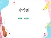 小学音乐花城版一年级下册第2课第1课时《小铃铛》课件+教案+音视频素材