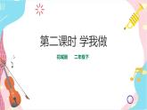 花城版二年级下册第十一课 学唱中外儿歌 第二课时 学我做  课件+教案