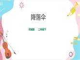 花城版二年级下册第七课 重温学过的音高与节奏第一课时 降落伞（课件+教案）