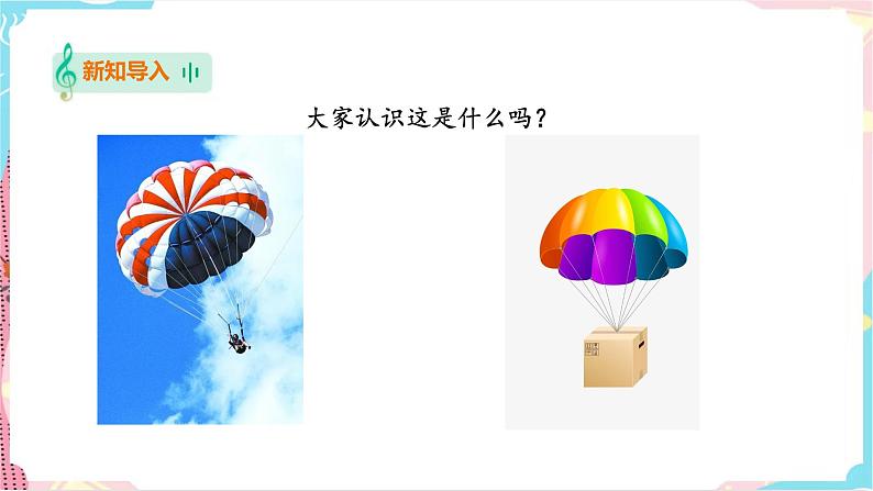 花城版二年级下册第七课 重温学过的音高与节奏第一课时 降落伞（课件+教案）02