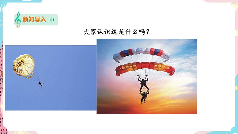 花城版二年级下册第七课 重温学过的音高与节奏第一课时 降落伞（课件+教案）03