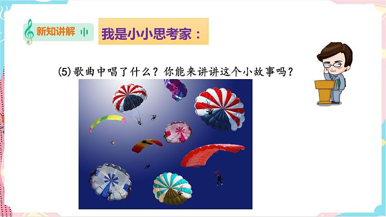 花城版二年级下册第七课 重温学过的音高与节奏第一课时 降落伞（课件+教案）07
