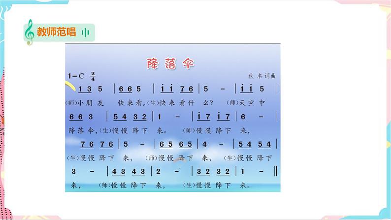 花城版二年级下册第七课 重温学过的音高与节奏第一课时 降落伞（课件+教案）08