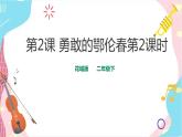 花城版二年级下册第二课 勇敢的鄂伦春  第2课时 （课件+教案）