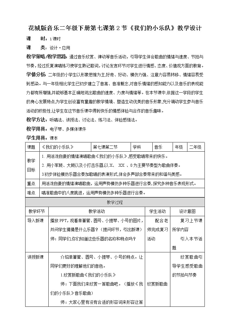 花城版二年级下册第7课 我们的小乐队 第二课时   课件+教案01