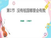 花城版二年级下册第一课 第1节 没有祖国哪里会有我 （课件+教案）