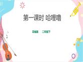 花城版二年级下册第11课 第一课时 哈哩噜 课件+教案+素材