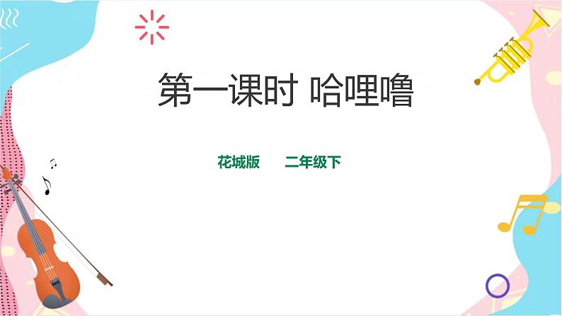 花城版二年级下册第11课 第一课时 哈哩噜 课件+教案+素材01