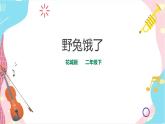 花城版二年级下册第四课第1课时 野兔饿了（课件+教案）