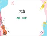 花城版二年级下册 9课 大海  课件+教案