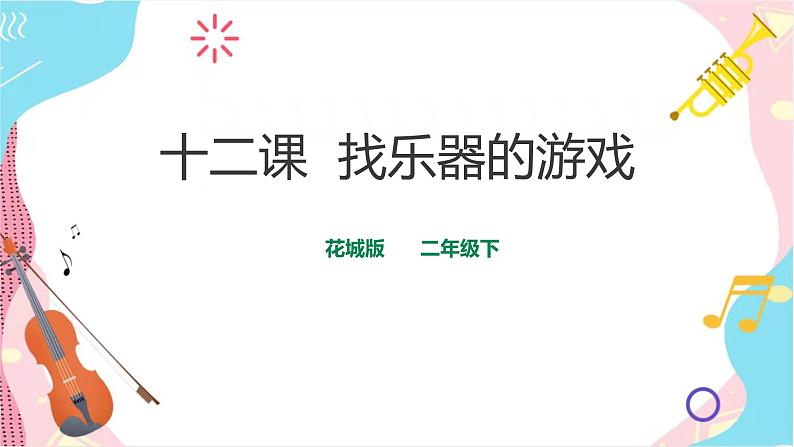 花城版二年级下册第十二课 找乐器的游戏（课件+教案）01