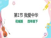 花城版音乐四下 第1课 我爱中华（课件+教案）