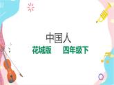 花城版音乐四下 第一课 中国人（课件+教案）
