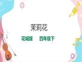花城版音乐四下 第二课 《茉莉花》(课件+教案+素材）