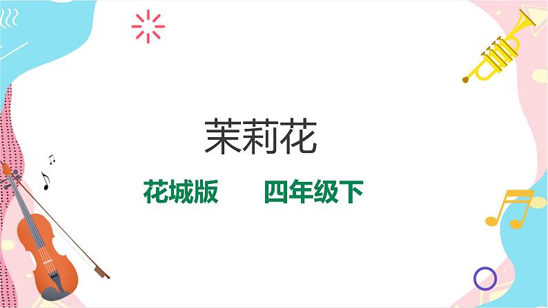 《茉莉花》（课件）第1页