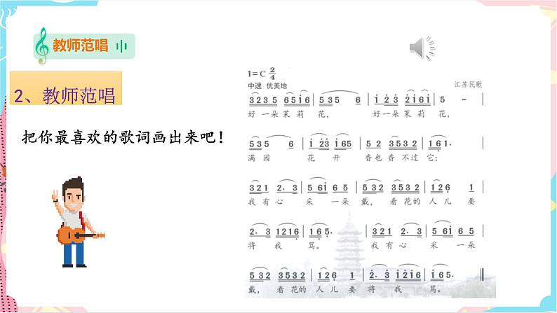《茉莉花》（课件）第6页