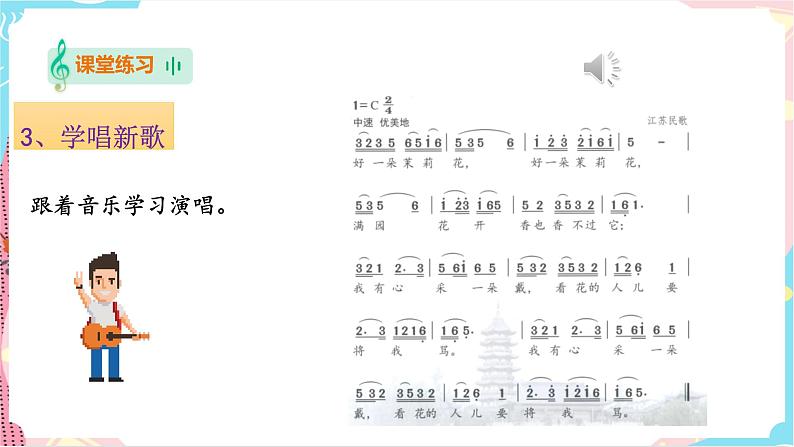 《茉莉花》（课件）第7页