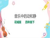 花城版音乐四下 第三课 音乐中的动与静 课件+教案