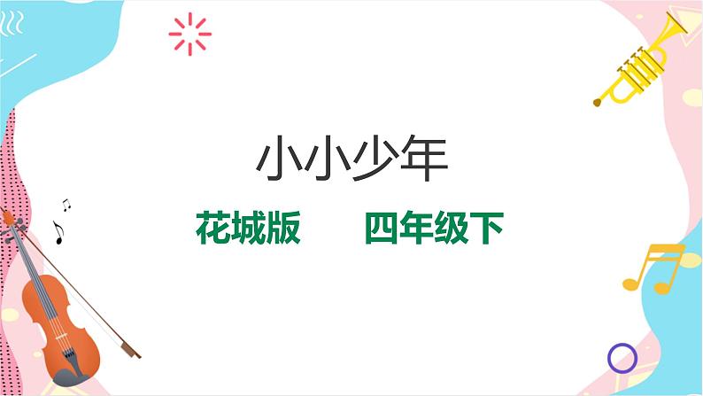 花城版音乐四下 第四课 认知音乐节奏（四）（课件+教案）01