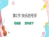 花城版音乐四下第五课 第1节 快乐的号手（课件+教案）