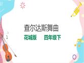 花城版音乐四下第五课 第2节 查尔达斯舞曲（课件+教案）