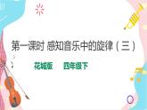 花城版音乐四下 第六课 第一课时 西风的话（课件+教案）