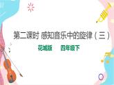 花城版音乐四下 第六课第二课时学吹竖笛（二）课件+教案+素材