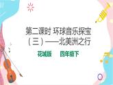 花城版音乐四下 第七课 第二课时 环球音乐探宝（三）——北美洲之行  课件+教案