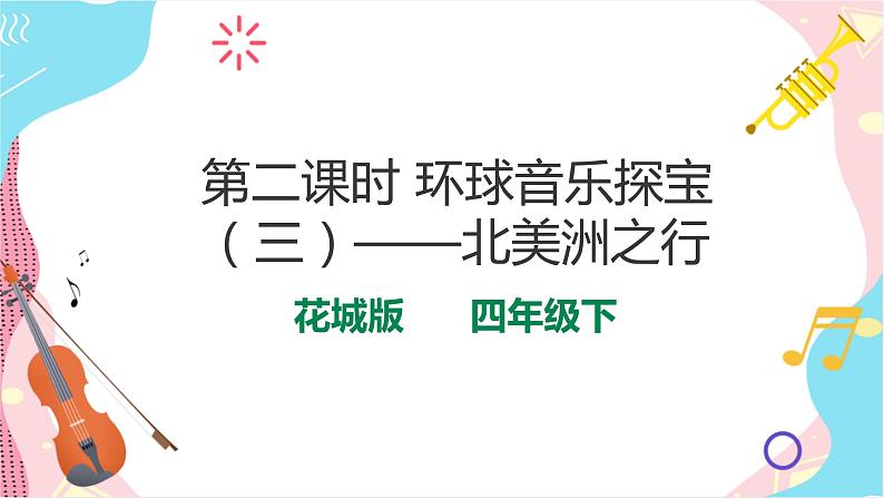 花城版音乐四下 第七课 第二课时 环球音乐探宝（三）——北美洲之行  课件+教案01