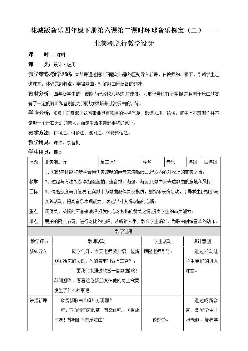 花城版音乐四下 第七课 第二课时 环球音乐探宝（三）——北美洲之行  课件+教案01