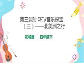 花城版音乐四下 第七课 第三课时 环球音乐探宝（三）——北美洲之行  课件+教案