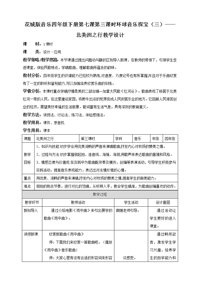花城版音乐四下 第七课 第三课时 环球音乐探宝（三）——北美洲之行  课件+教案01