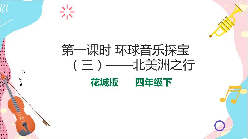 花城版音乐四下 第七课 第一课时 环球音乐探宝（三）——北美洲之行  课件+教案01
