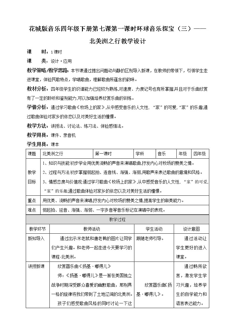 花城版音乐四下 第七课 第一课时 环球音乐探宝（三）——北美洲之行  课件+教案01