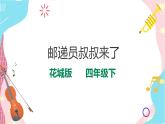 花城版音乐四下 第八课 音乐创作游戏——来信了   课件+教案