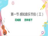 花城版音乐四下 第9课 感知音乐节拍（三）第1课时 课件+教案