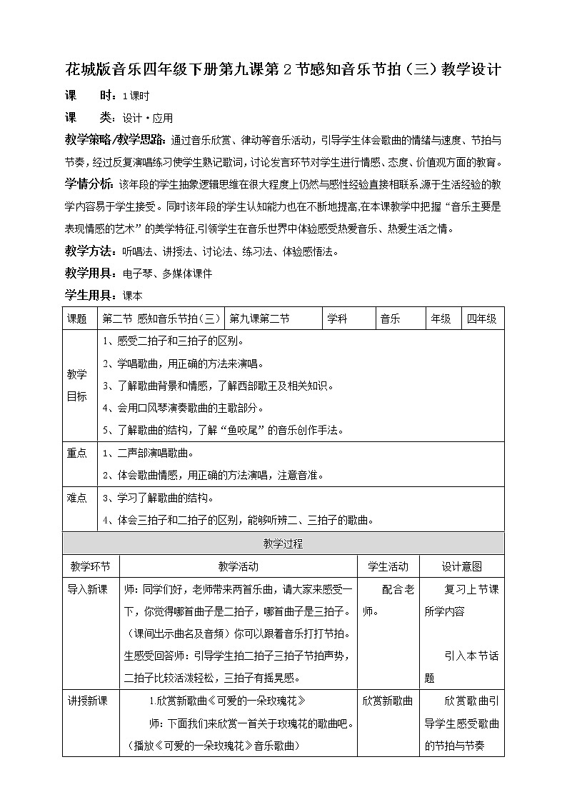 花城版音乐四下 第9课 感知音乐节拍（三）第2课时 课件+教案01