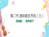 花城版音乐四下 第9课 感知音乐节拍（三）第2课时 课件+教案