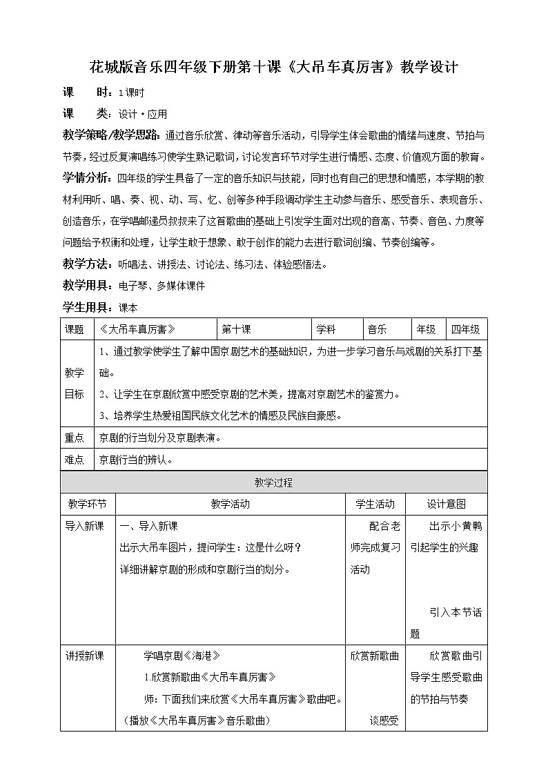 花城版音乐四下 第十课 走进戏曲（二）——观赏京剧 学习唱段  课件+教案01