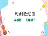 花城版音乐四下 第十一课 看动漫，听音乐家演奏   课件+教案