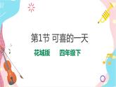 花城版音乐四下 第1节 可喜的一天（课件+教案）