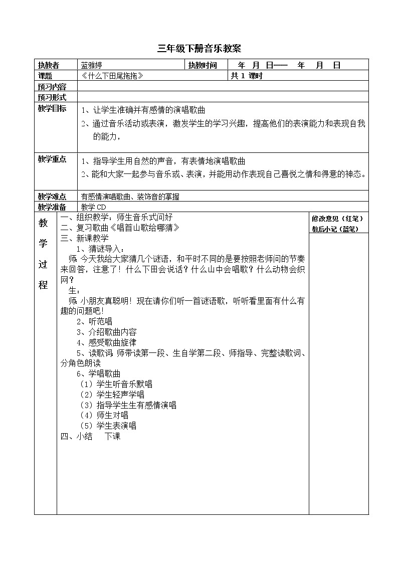 （演唱）什么下田尾拖拖教案（无课件）01