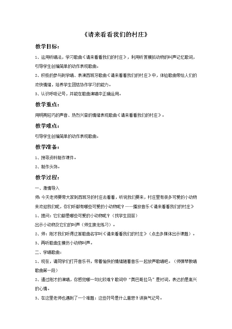 《请来看看我们的村庄》教案第1页