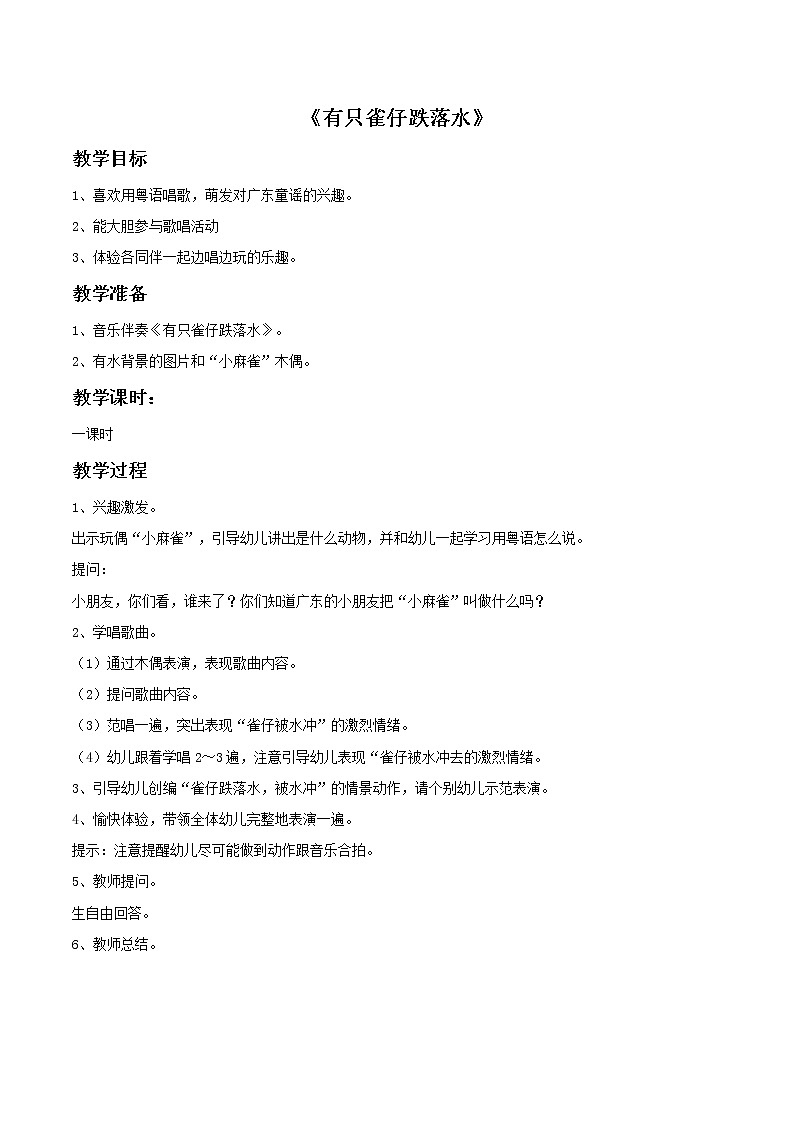 《有只雀仔跌落水》教案（无课件）01