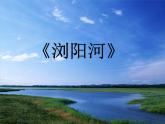 （听赏）浏阳河（筝独奏） 课件+素材（无教案）