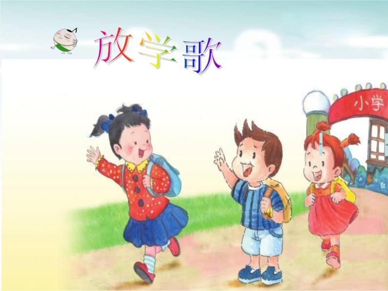 小学音乐接力版三年级下册(演唱)放学歌课堂教学课件ppt-教习网|课件下载