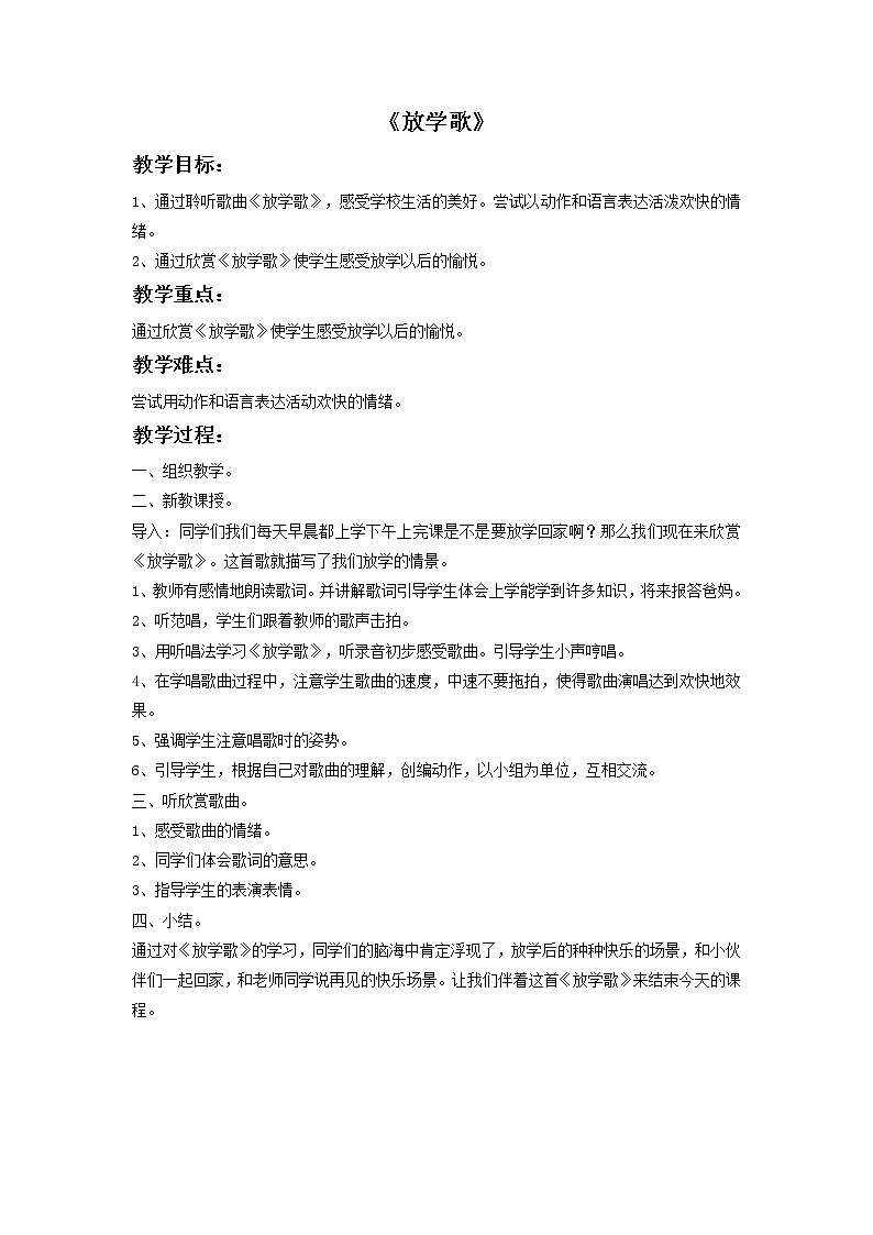 《放学歌》教案第1页