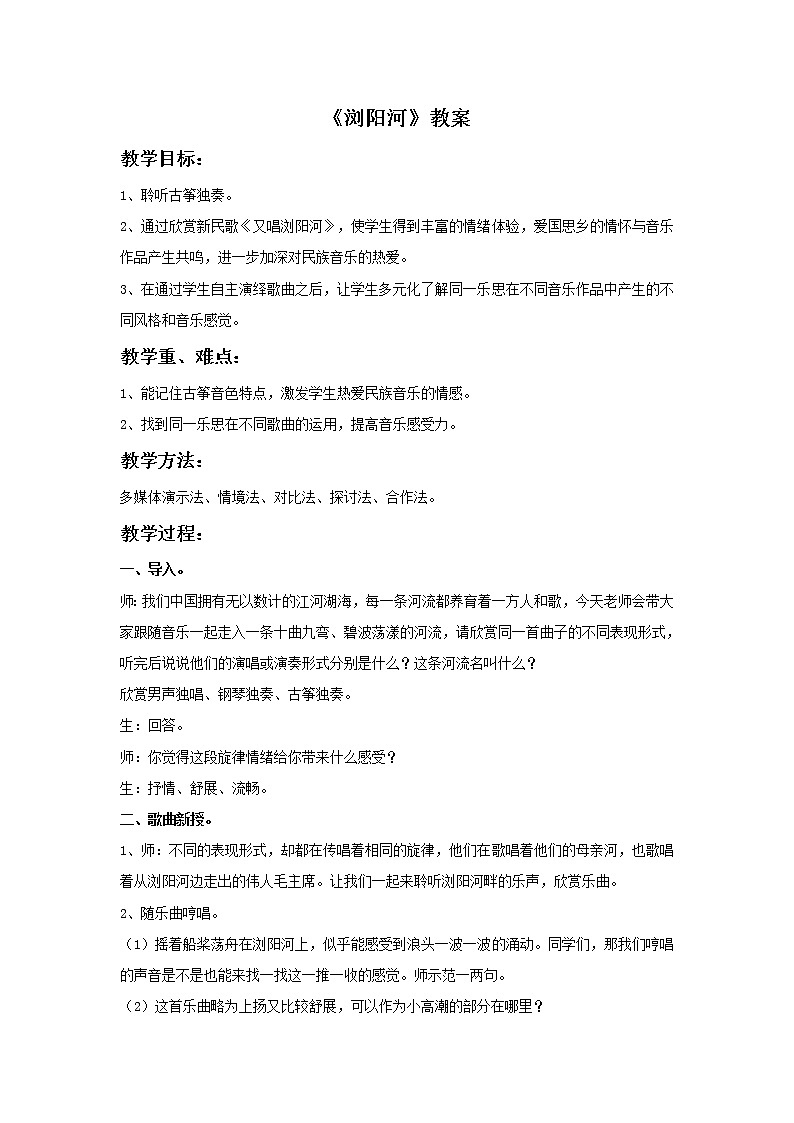 《浏阳河》教案（无课件）01