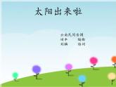 （演唱）太阳出来啦 课件+素材（无教案）