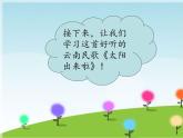 （演唱）太阳出来啦 课件+素材（无教案）